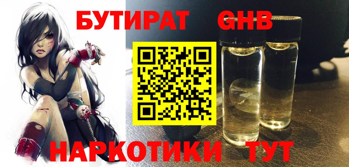 БУТИРАТ вода  Вход с VPN  Юрга 